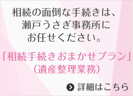 相続の面倒な手続きは、瀬戸うさぎ事務所にお任せください。「相続手続きおまかせプラン」(遺産整理業務)