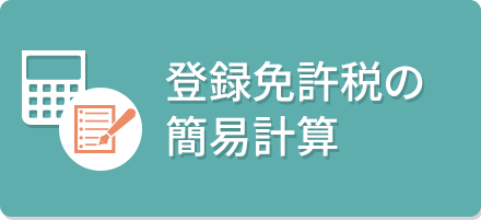 計算 税 登録 免許