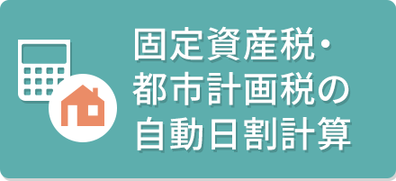 固定資産税・都市計画税の自動日割計算