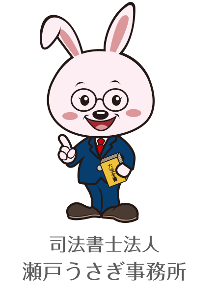 司法書士法人 瀬戸うさぎ事務所
