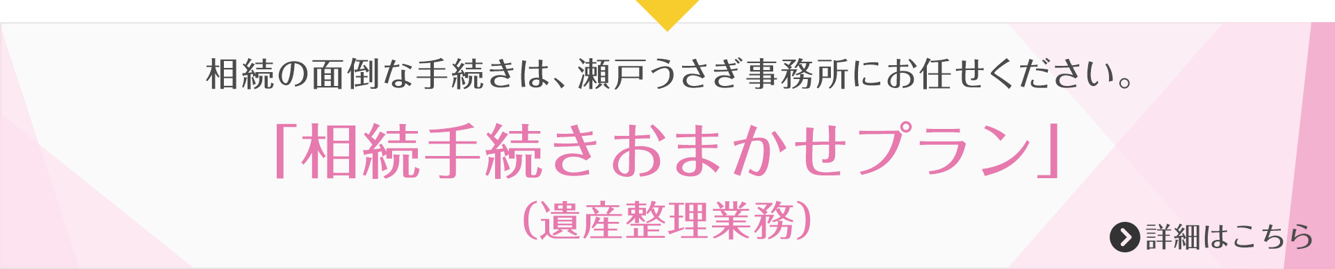 相続の面倒な手続きは、瀬戸うさぎ事務所にお任せください。「相続手続きおまかせプラン」(遺産整理業務)