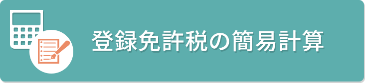 登録免許税の簡易計算