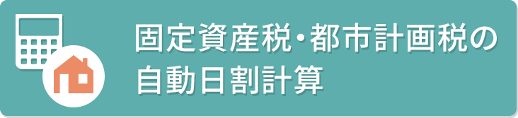 固定資産税・都市計画税の自動日割計算